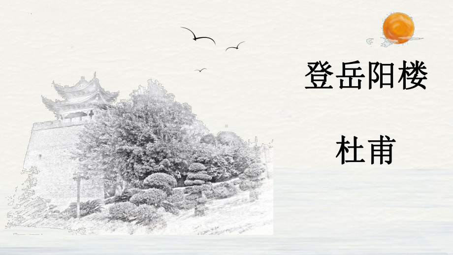 《登岳阳楼》ppt课件19张-统编版高中语文必修下册.pptx_第2页