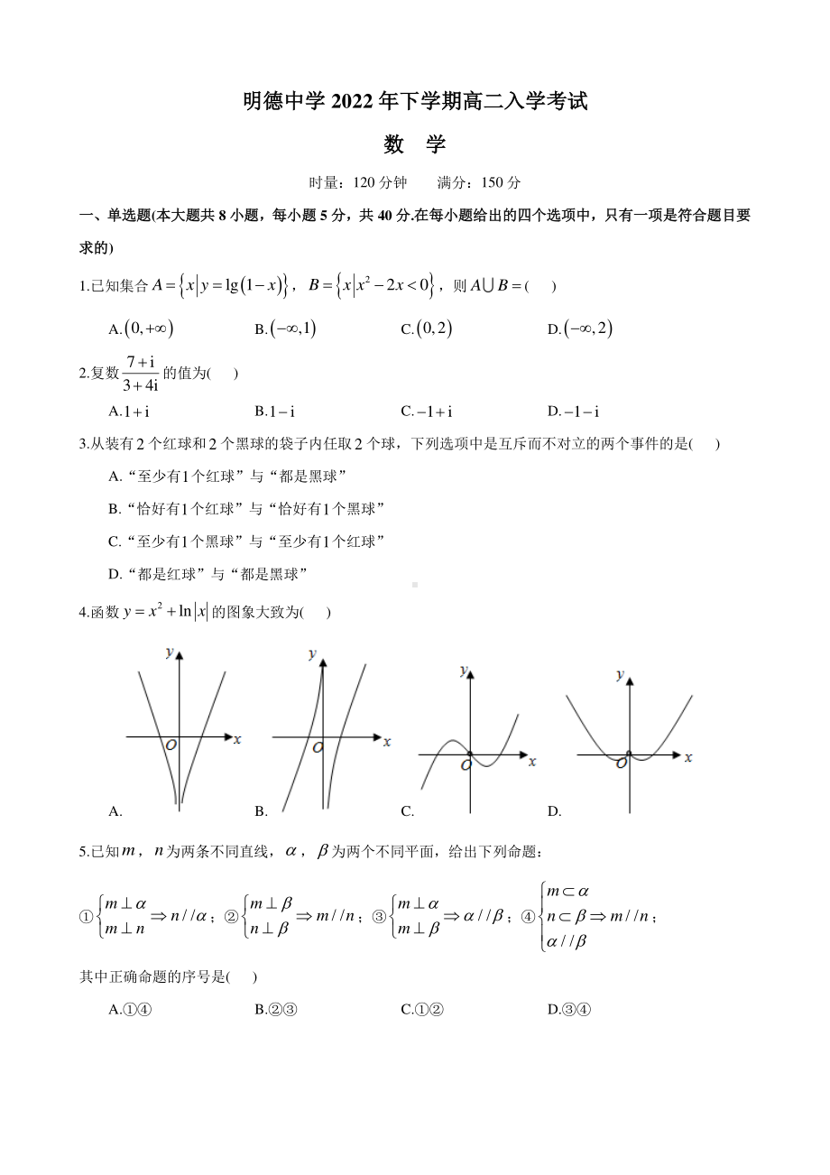 湖南省长沙市明德 2022-2023学年高二上学期入学考试数学试题.pdf_第1页