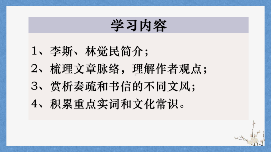 统编版高中语文必修下册第五单元《谏逐客书》《与妻书》ppt课件（54张PPT）.pptx_第3页