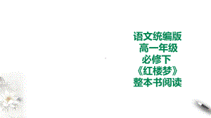 统编版高中语文必修下册《红楼梦》整本书阅读 ppt课件65张 .pptx