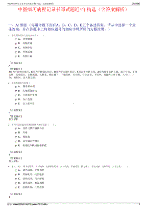 中医病历病程记录书写试题近5年精选（含答案解析）.pdf