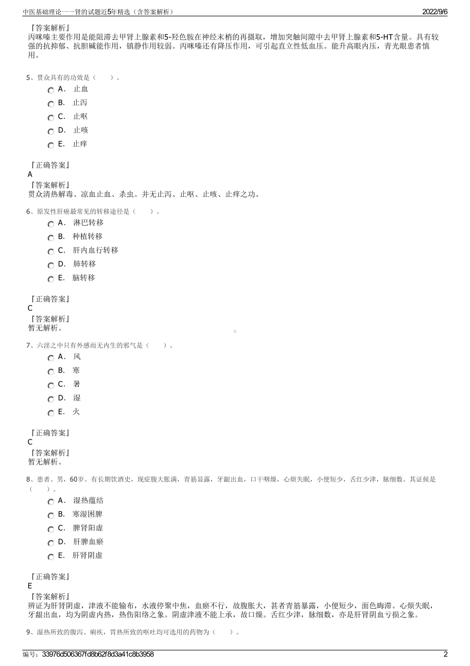 中医基础理论一一肾的试题近5年精选（含答案解析）.pdf_第2页