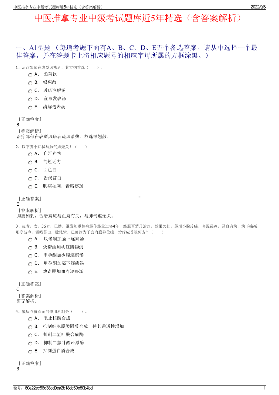 中医推拿专业中级考试题库近5年精选（含答案解析）.pdf_第1页