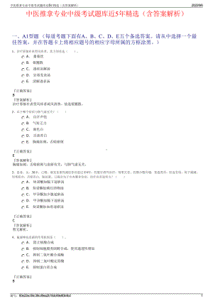 中医推拿专业中级考试题库近5年精选（含答案解析）.pdf