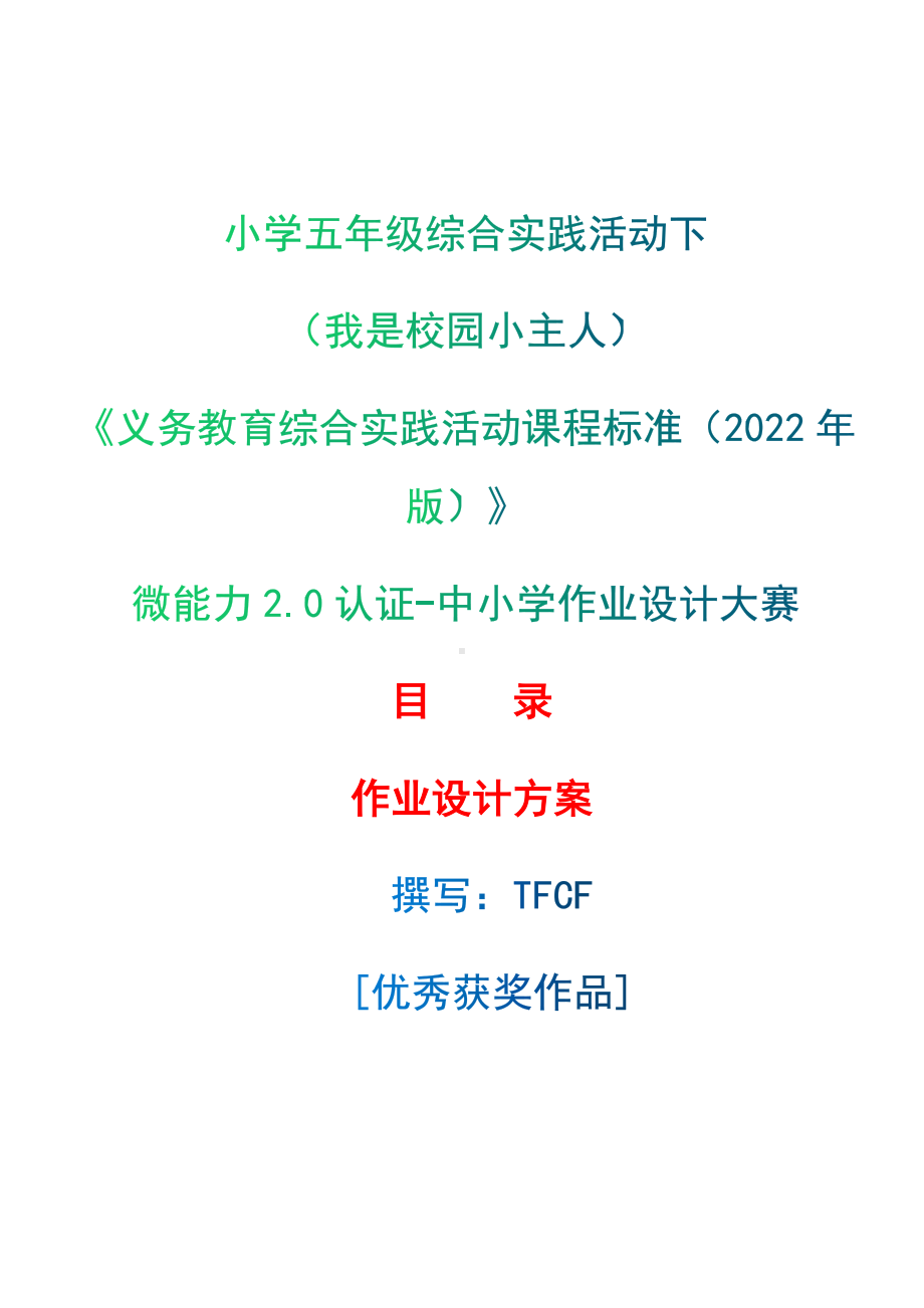 [信息技术2.0微能力]：小学五年级综合实践活动下（我是校园小主人）-中小学作业设计大赛获奖优秀作品-《义务教育综合实践活动课程标准（2022年版）》.docx_第1页