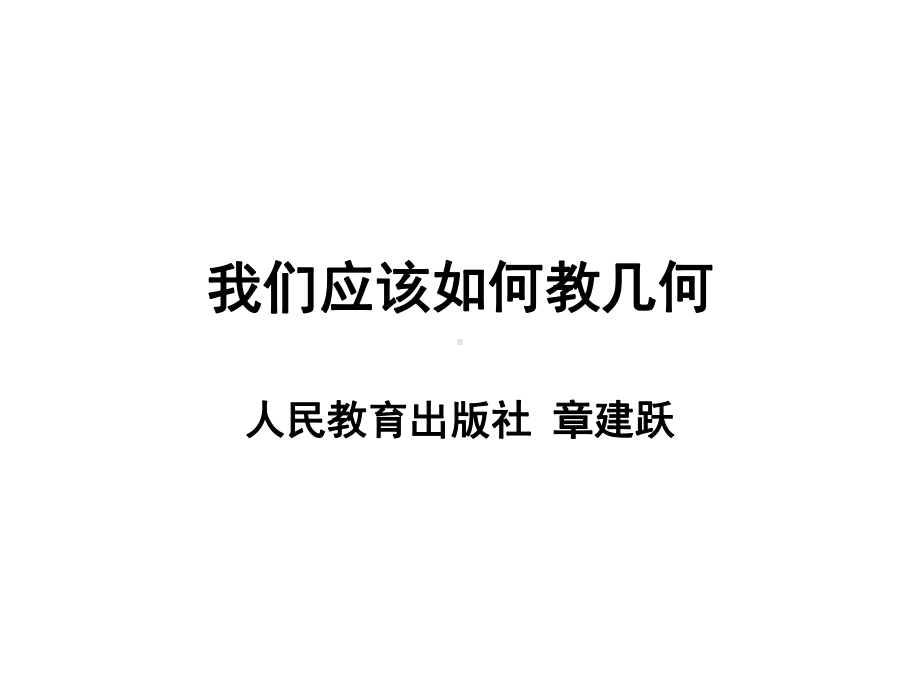 （高中青年数学教师教学技能 专业成长培训课件）我们应该如何教几何(人教社章建跃).ppt_第1页