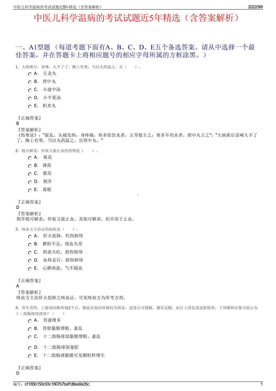 中医儿科学温病的考试试题近5年精选（含答案解析）.pdf_第1页