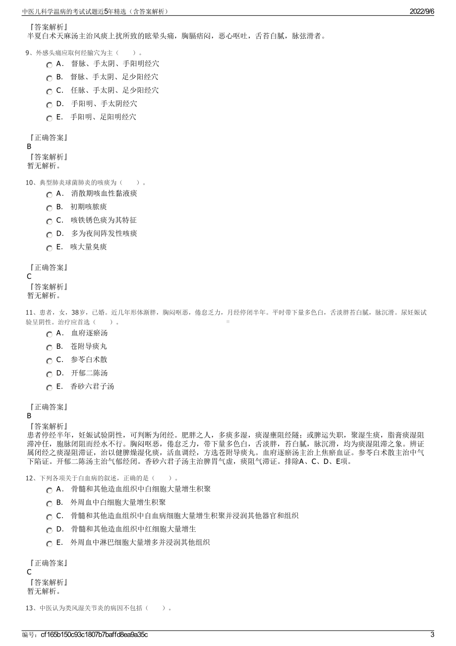 中医儿科学温病的考试试题近5年精选（含答案解析）.pdf_第3页