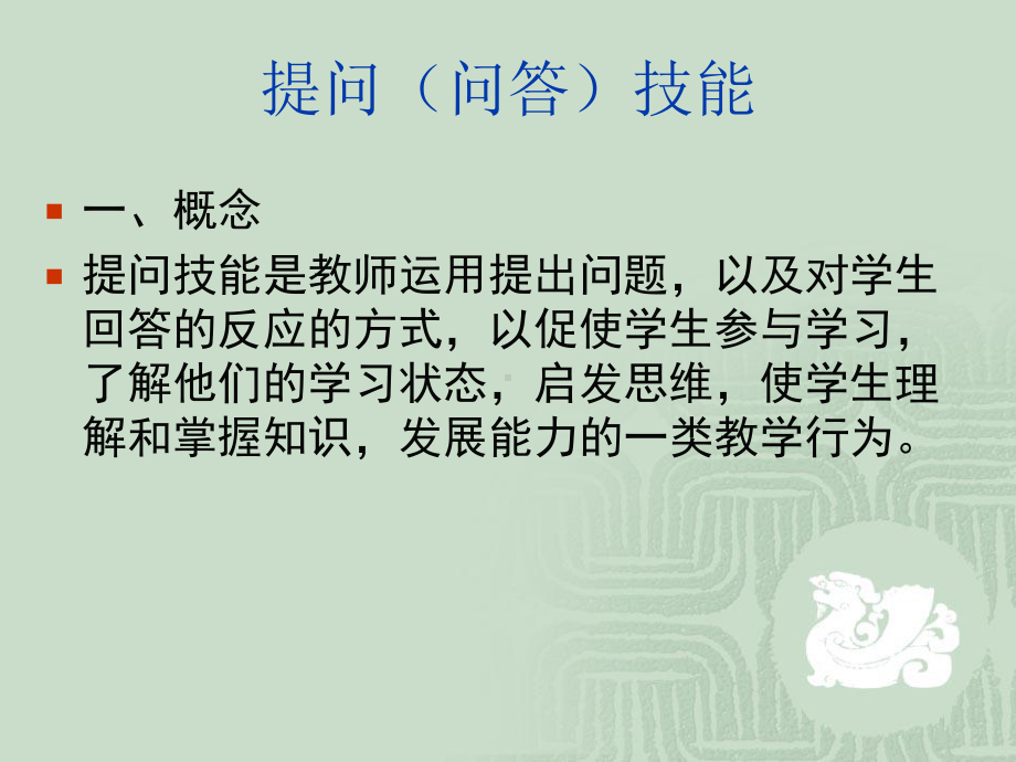 （高中青年数学教师教学技能 专业成长培训课件）课堂教学技能-提问技能.ppt_第1页