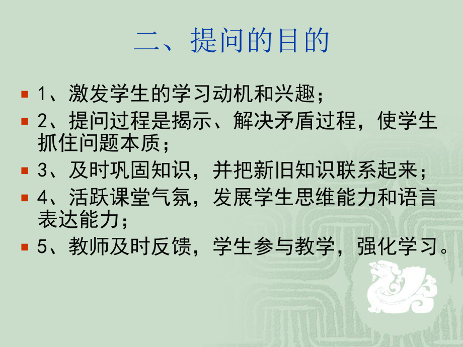 （高中青年数学教师教学技能 专业成长培训课件）课堂教学技能-提问技能.ppt_第2页