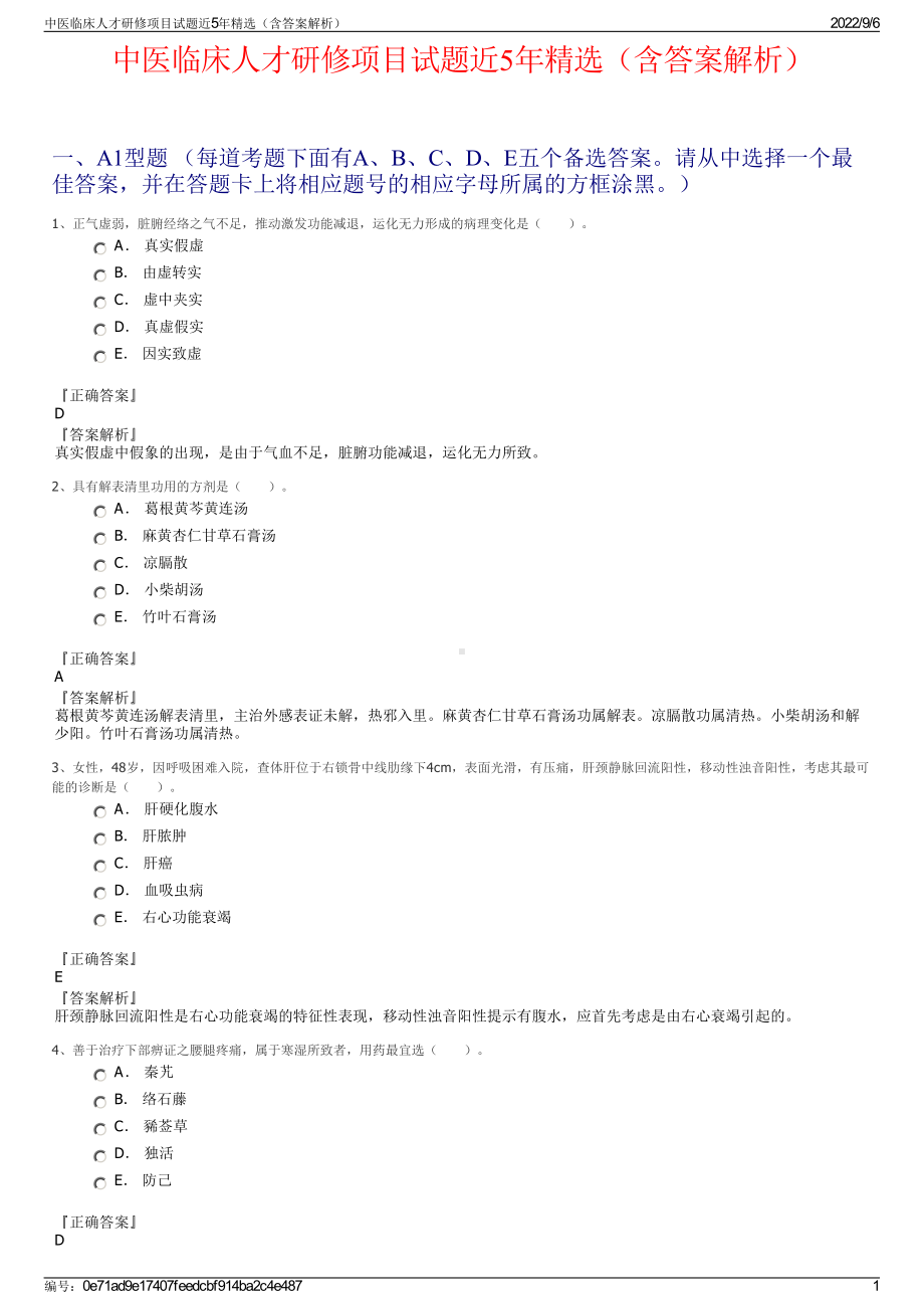 中医临床人才研修项目试题近5年精选（含答案解析）.pdf_第1页