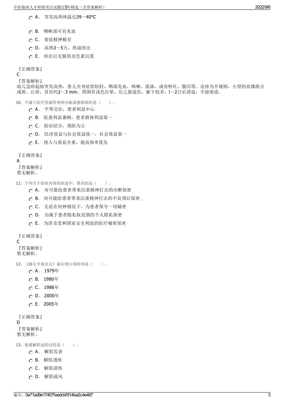 中医临床人才研修项目试题近5年精选（含答案解析）.pdf_第3页