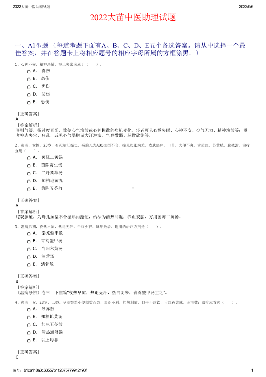 2022大苗中医助理试题.pdf_第1页