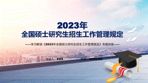 图文《2023年全国硕士研究生招生工作管理规定》新制订《2023年全国硕士研究生招生工作管理规定》全文内容（模板）.pptx