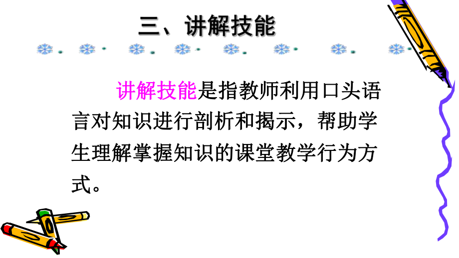 （高中青年数学教师教学技能 专业成长培训课件）教学技能讲解.ppt_第2页