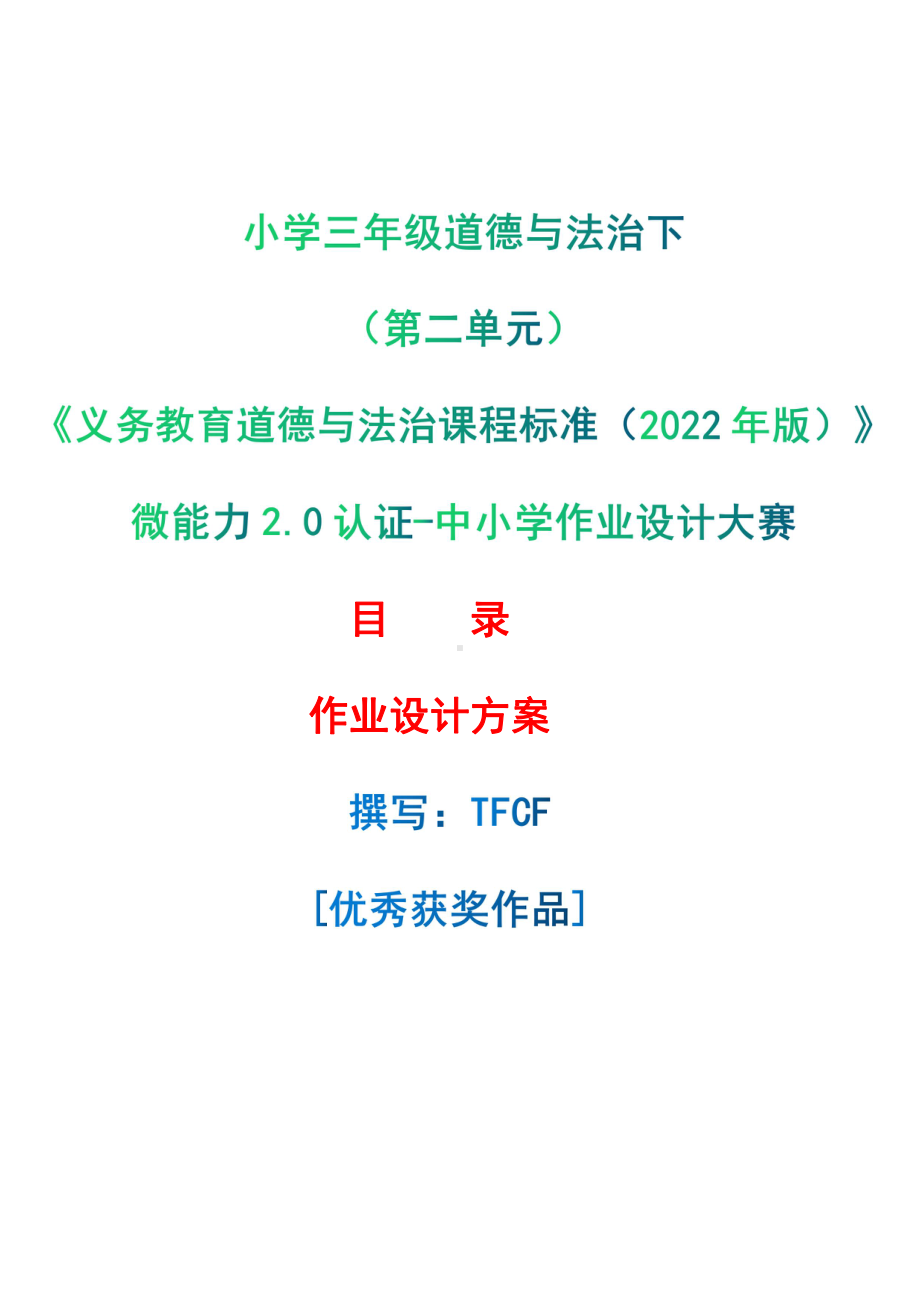 [信息技术2.0微能力]：小学三年级道德与法治下（第二单元）-中小学作业设计大赛获奖优秀作品-《义务教育道德与法治课程标准（2022年版）》.pdf_第1页