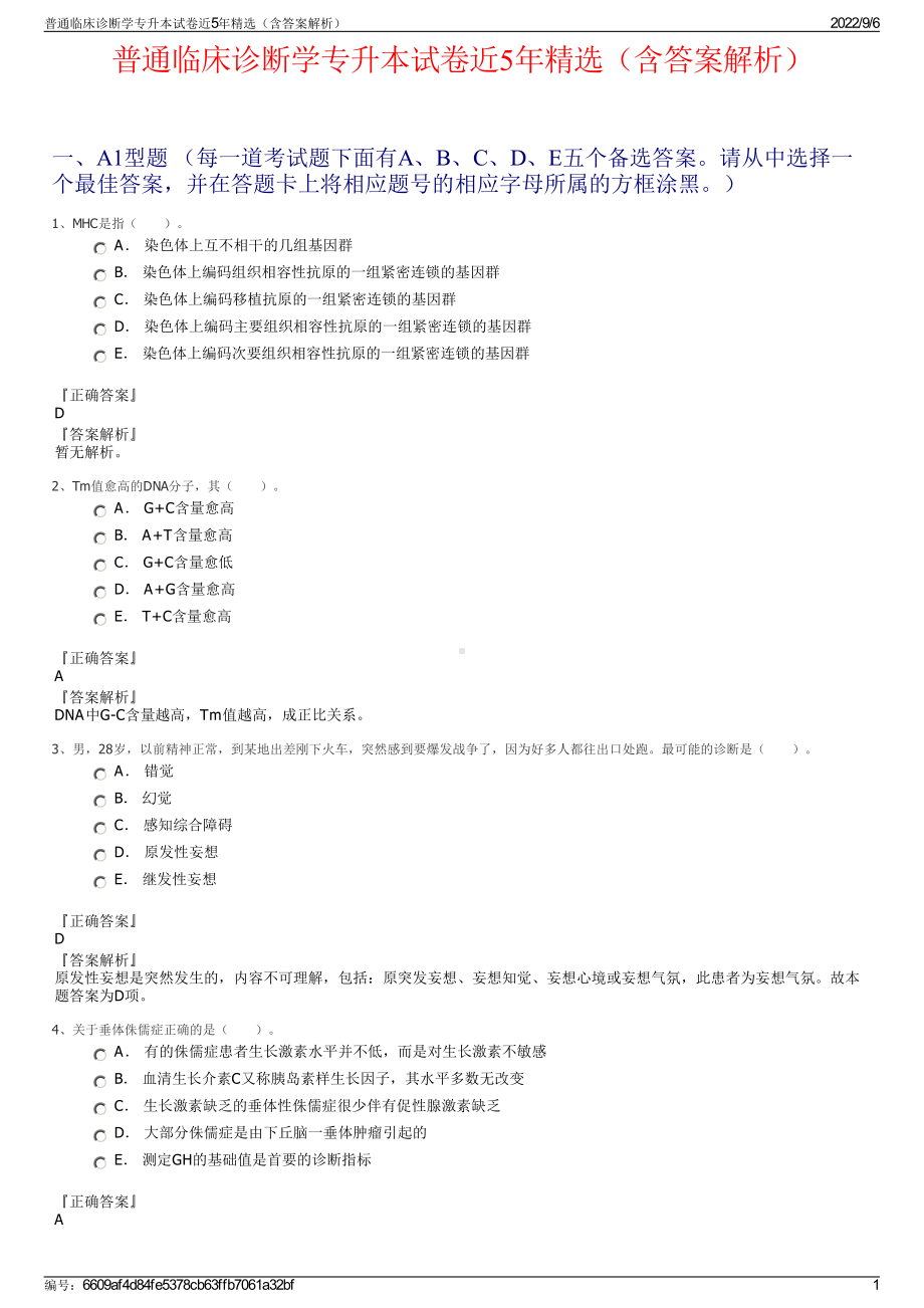 普通临床诊断学专升本试卷近5年精选（含答案解析）.pdf_第1页