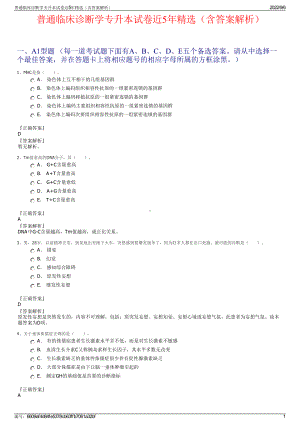 普通临床诊断学专升本试卷近5年精选（含答案解析）.pdf