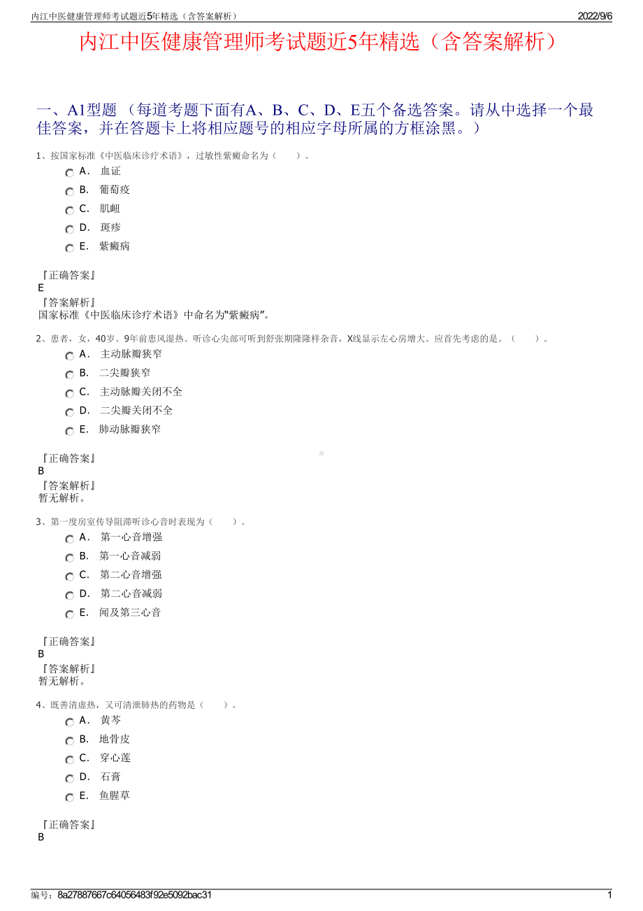 内江中医健康管理师考试题近5年精选（含答案解析）.pdf_第1页