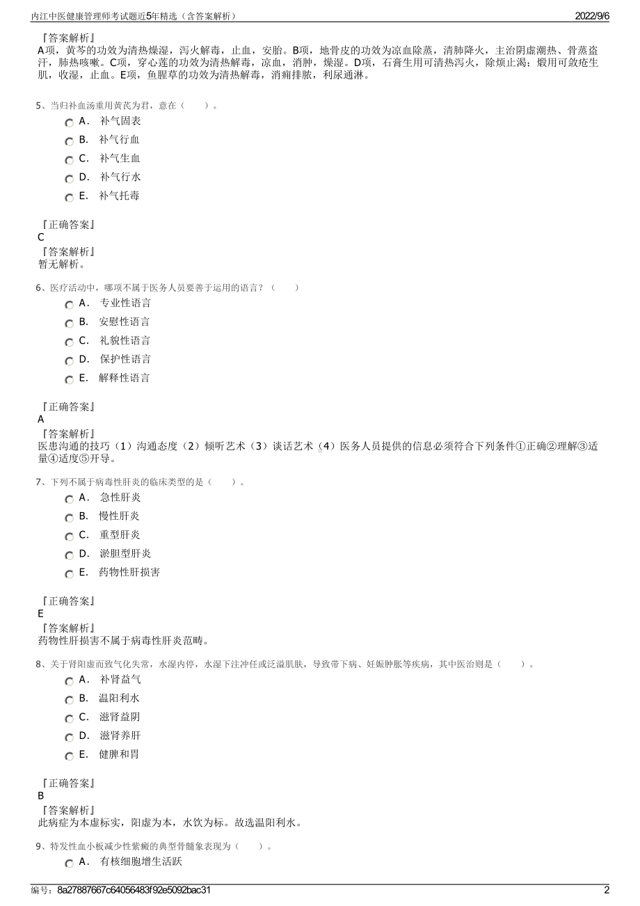 内江中医健康管理师考试题近5年精选（含答案解析）.pdf_第2页