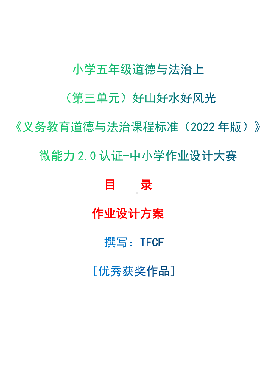 [信息技术2.0微能力]：小学五年级道德与法治上（第三单元）好山好水好风光-中小学作业设计大赛获奖优秀作品[模板]-《义务教育道德与法治课程标准（2022年版）》.docx_第1页