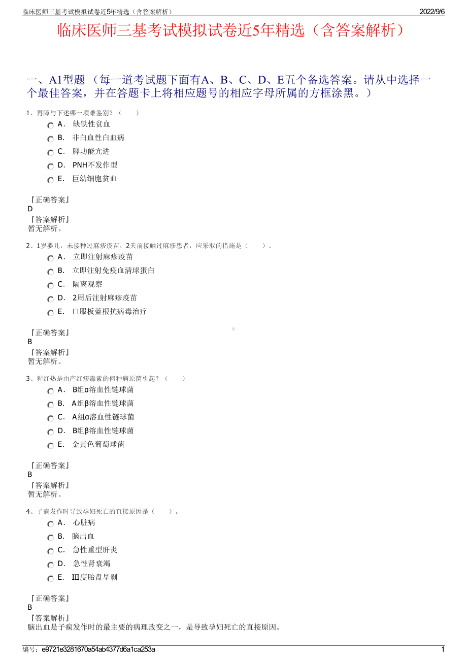 临床医师三基考试模拟试卷近5年精选（含答案解析）.pdf_第1页