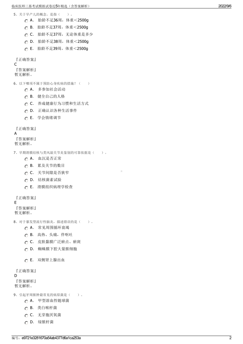 临床医师三基考试模拟试卷近5年精选（含答案解析）.pdf_第2页