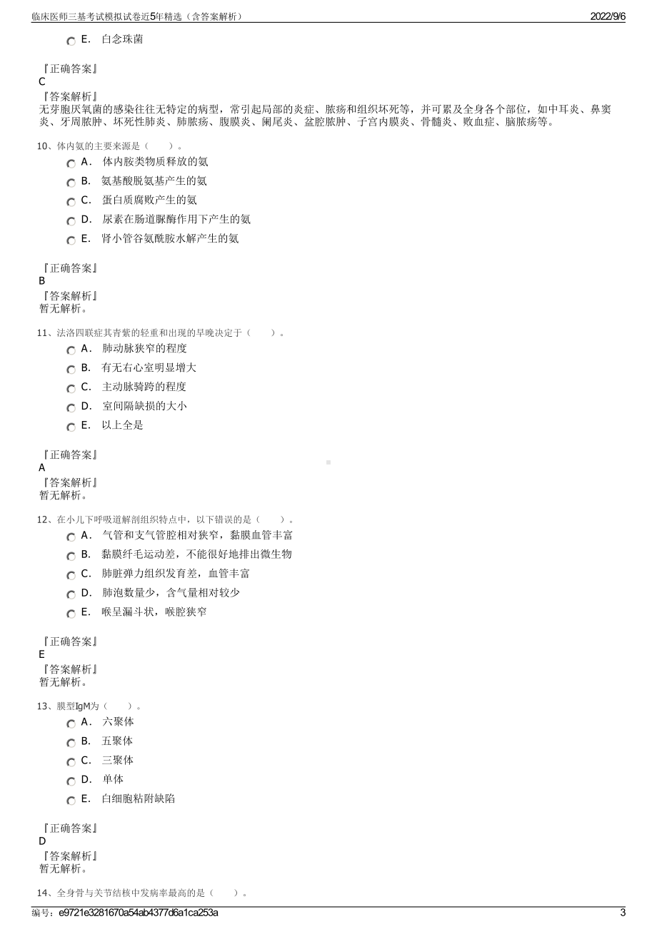 临床医师三基考试模拟试卷近5年精选（含答案解析）.pdf_第3页