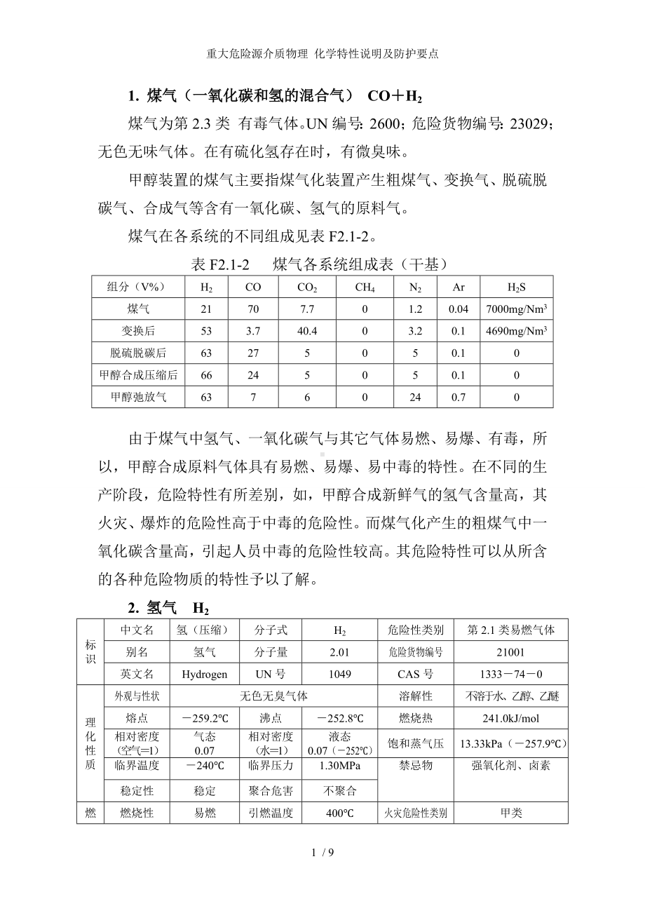 重大危险源介质物理 化学特性说明及防护要点参考模板范本.doc_第1页