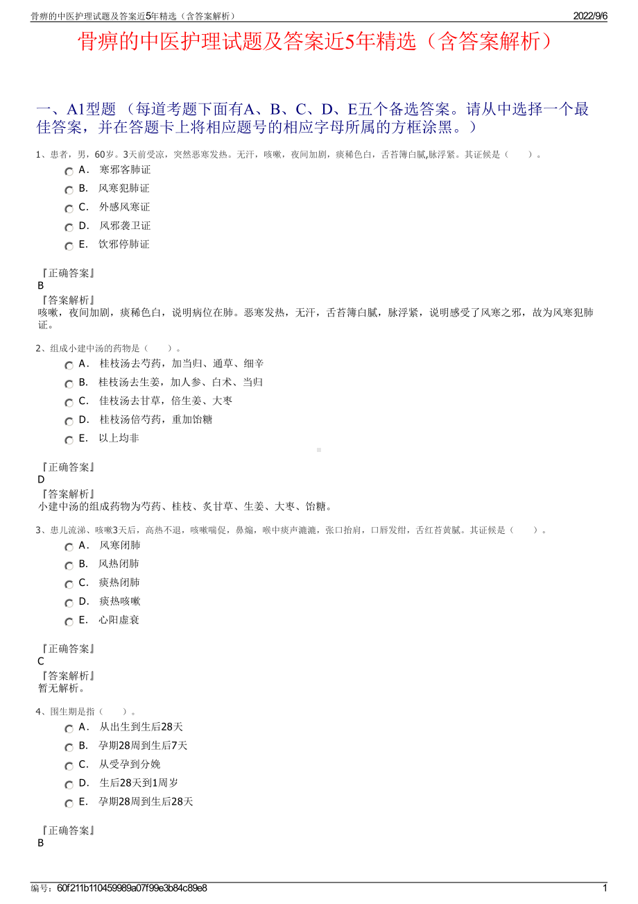 骨痹的中医护理试题及答案近5年精选（含答案解析）.pdf_第1页