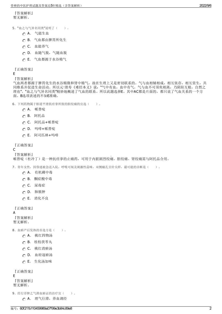 骨痹的中医护理试题及答案近5年精选（含答案解析）.pdf_第2页