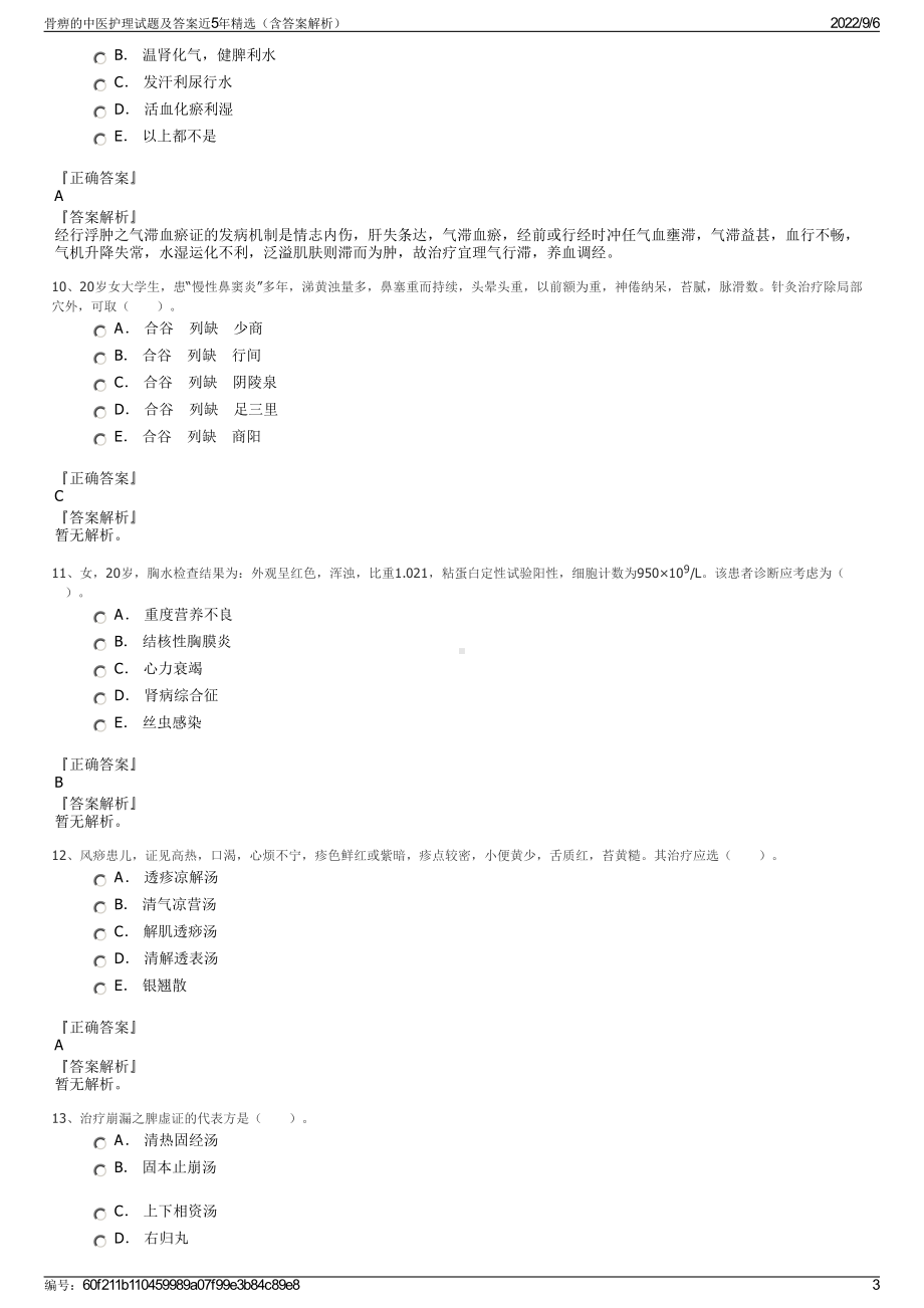 骨痹的中医护理试题及答案近5年精选（含答案解析）.pdf_第3页