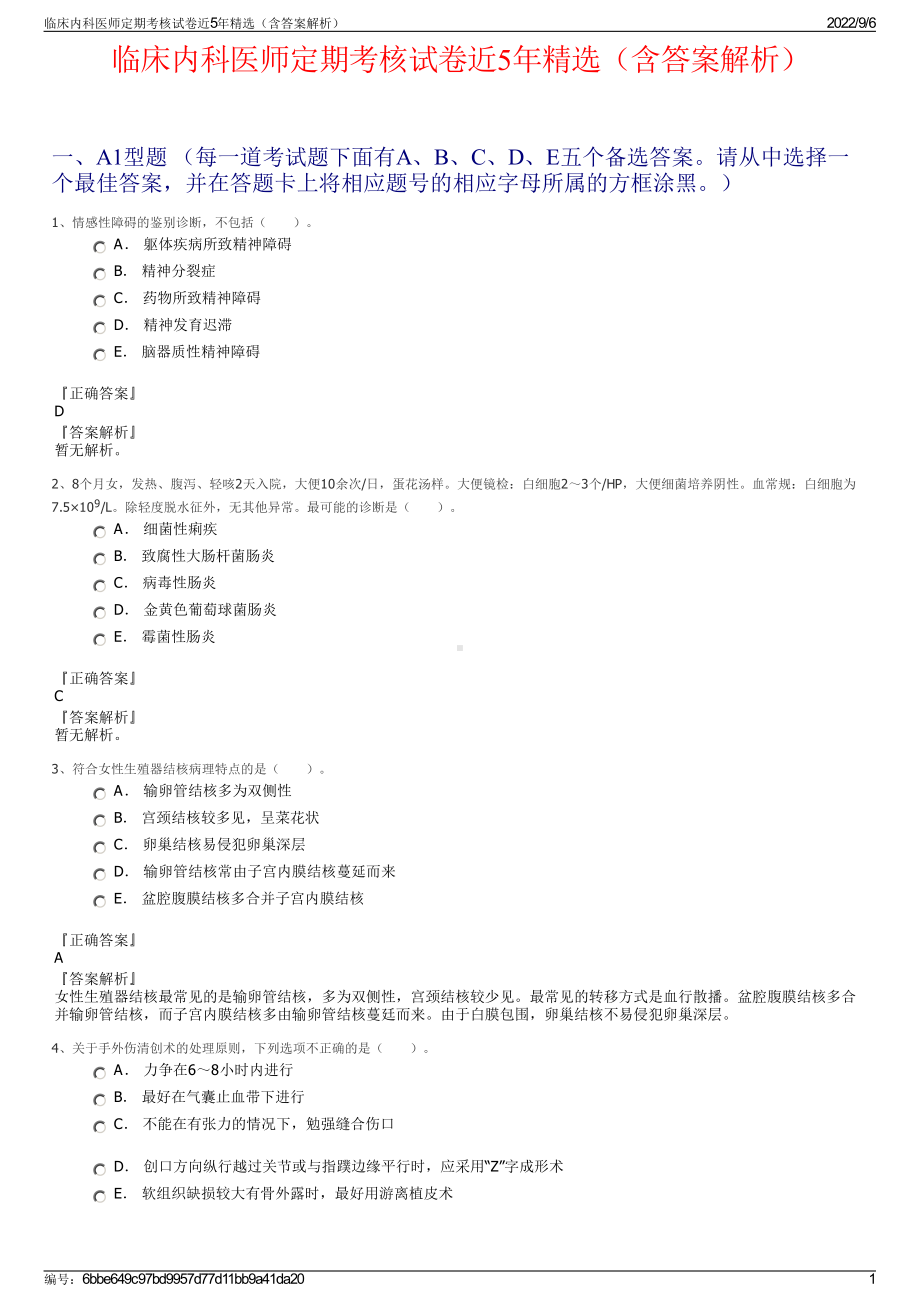 临床内科医师定期考核试卷近5年精选（含答案解析）.pdf_第1页