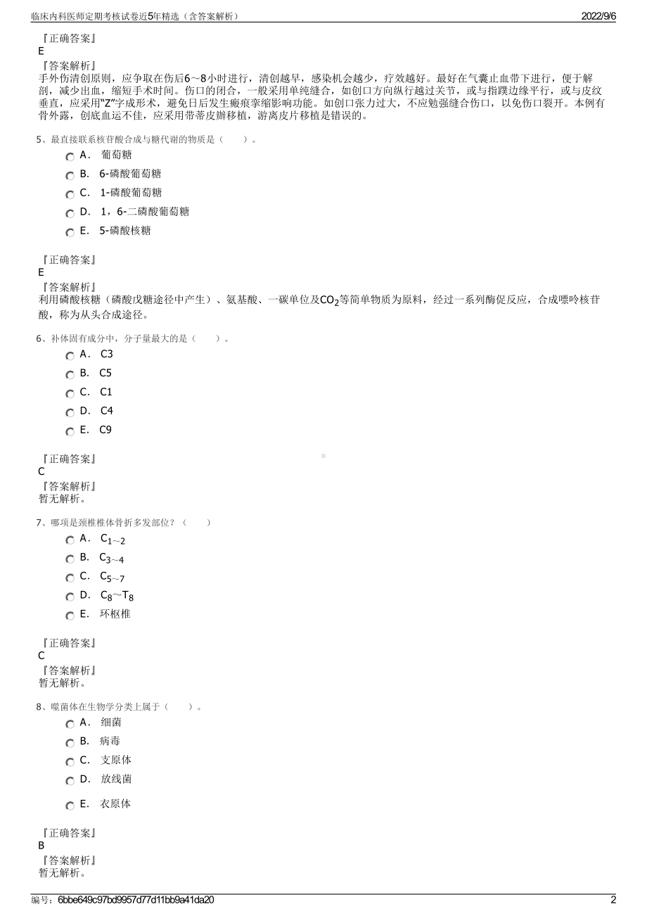 临床内科医师定期考核试卷近5年精选（含答案解析）.pdf_第2页