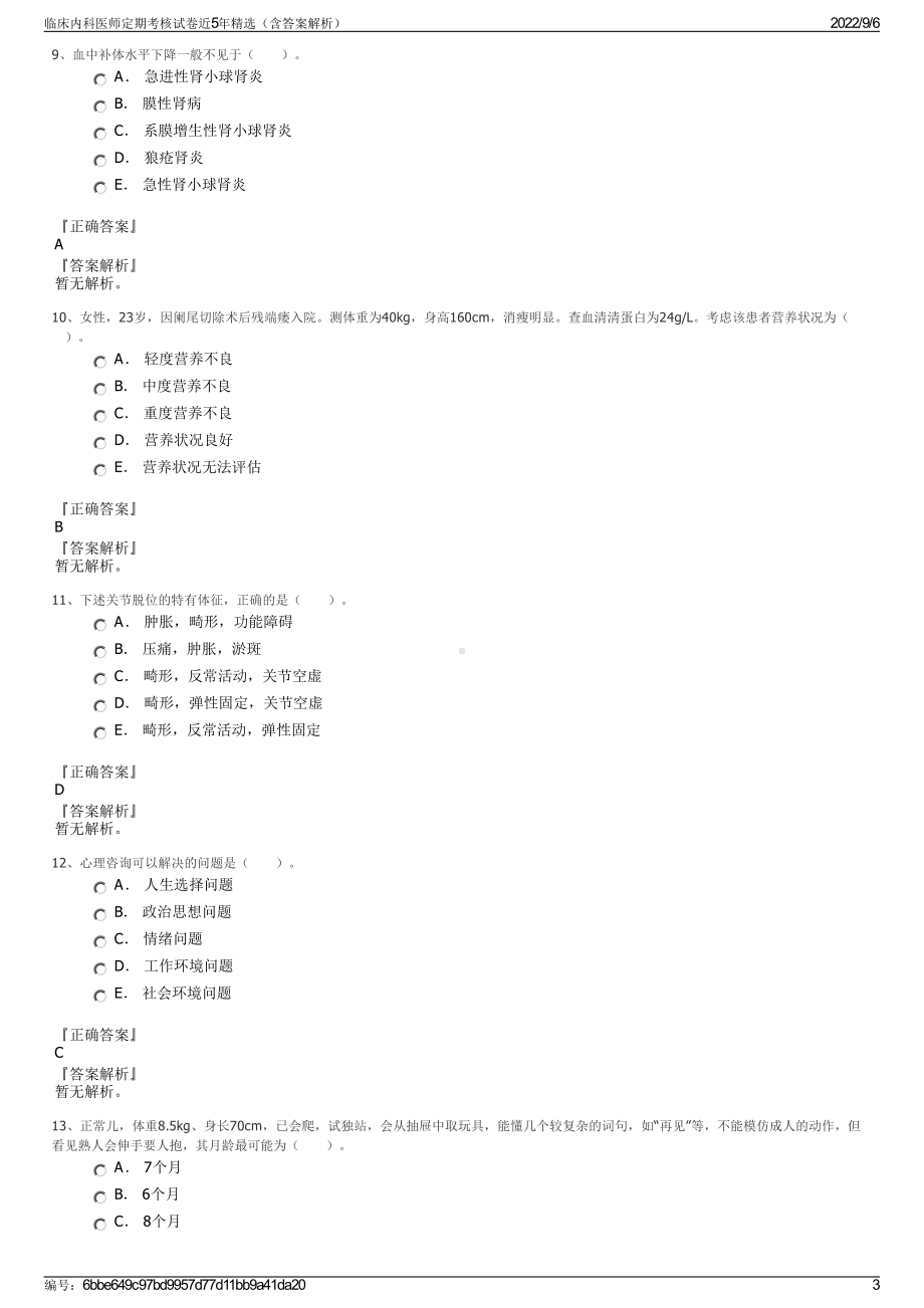 临床内科医师定期考核试卷近5年精选（含答案解析）.pdf_第3页