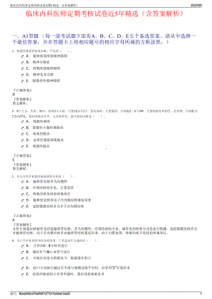 临床内科医师定期考核试卷近5年精选（含答案解析）.pdf