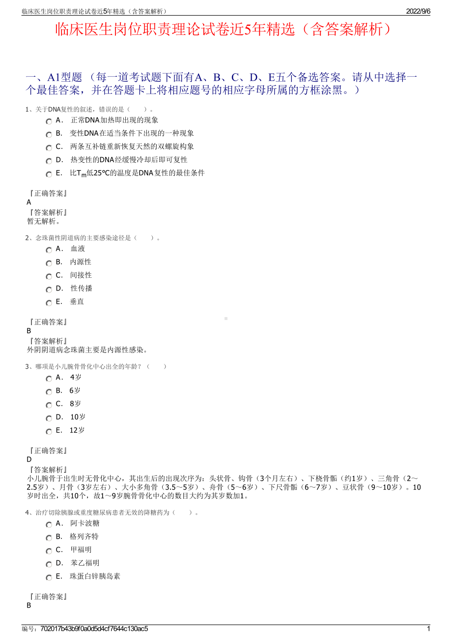 临床医生岗位职责理论试卷近5年精选（含答案解析）.pdf_第1页