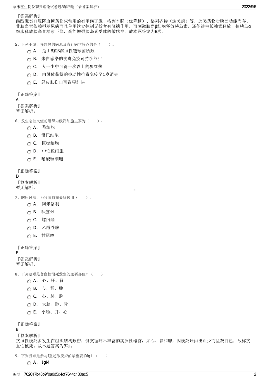 临床医生岗位职责理论试卷近5年精选（含答案解析）.pdf_第2页