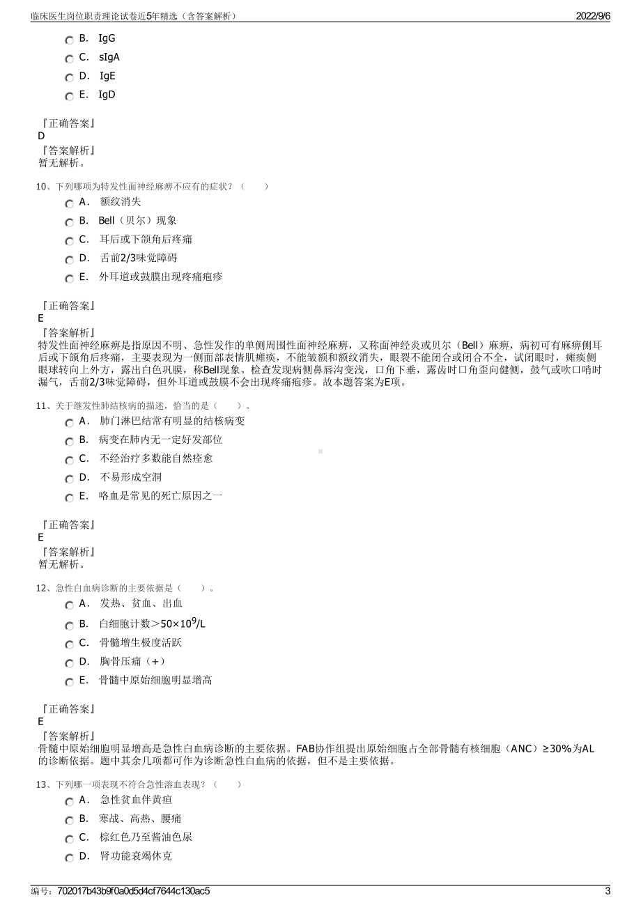 临床医生岗位职责理论试卷近5年精选（含答案解析）.pdf_第3页