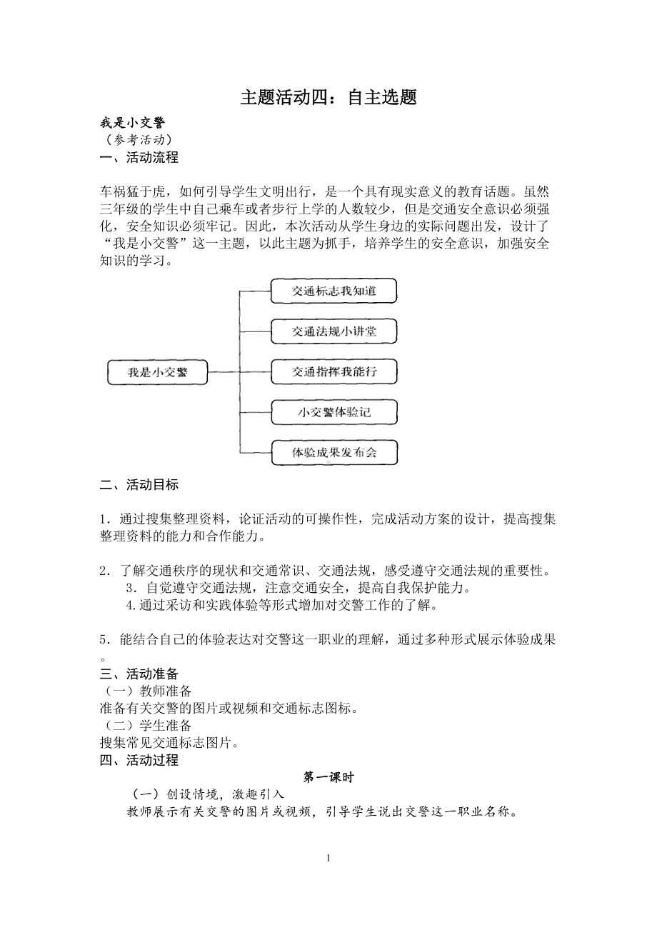 小学综合实践三年级上册第4单元《主题活动四：自主选题》教案.doc_第1页