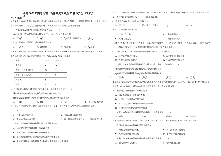 备考2023年高考地理一轮基础复习专题26资源安全与国家安全.pptx_第1页