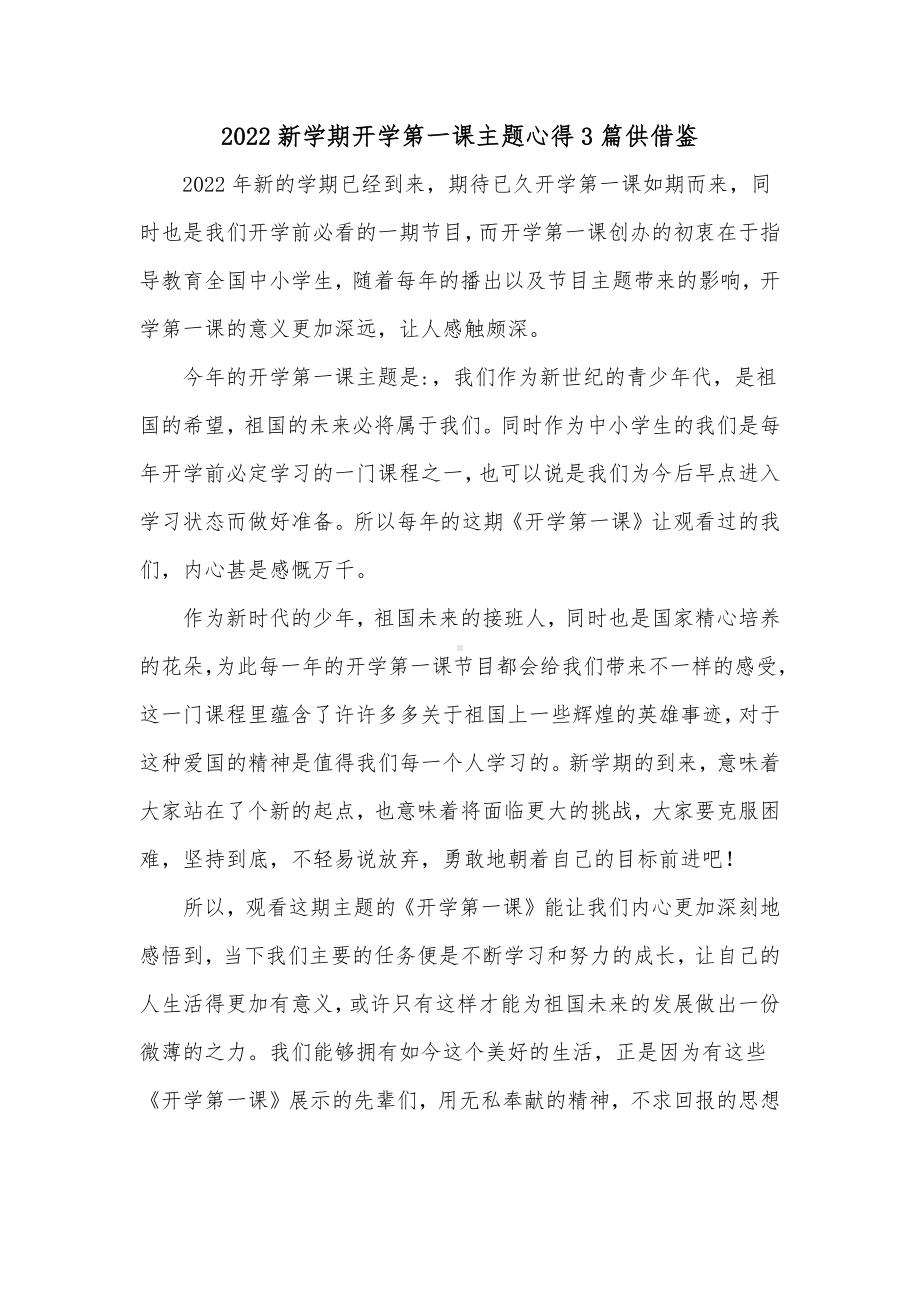 2022新学期开学第一课主题心得3篇供借鉴.docx_第1页