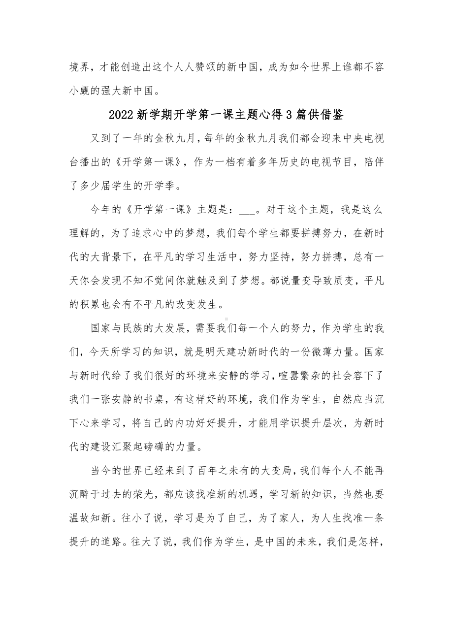 2022新学期开学第一课主题心得3篇供借鉴.docx_第2页