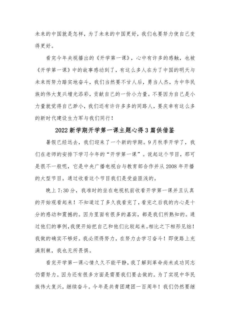 2022新学期开学第一课主题心得3篇供借鉴.docx_第3页