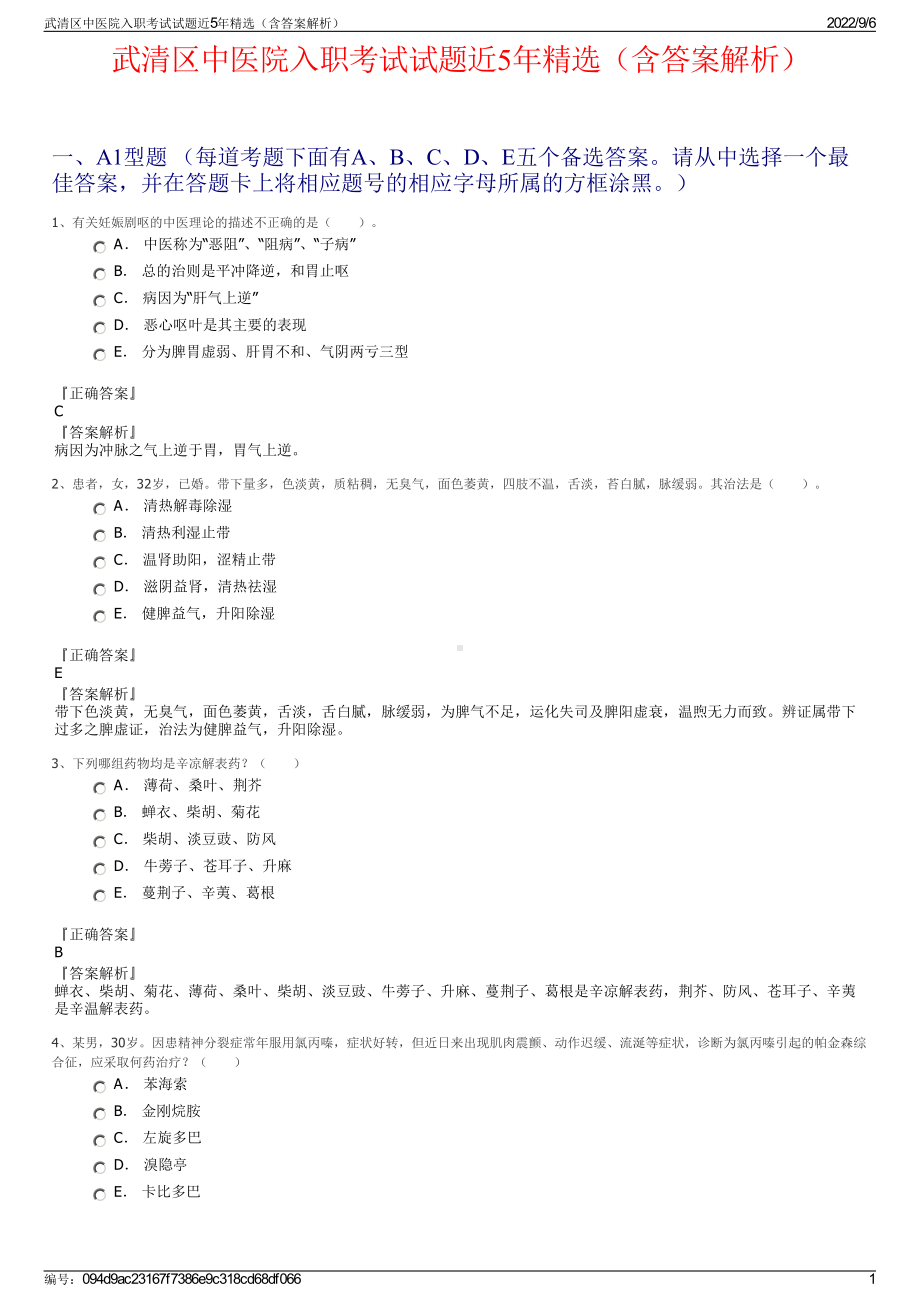 武清区中医院入职考试试题近5年精选（含答案解析）.pdf_第1页