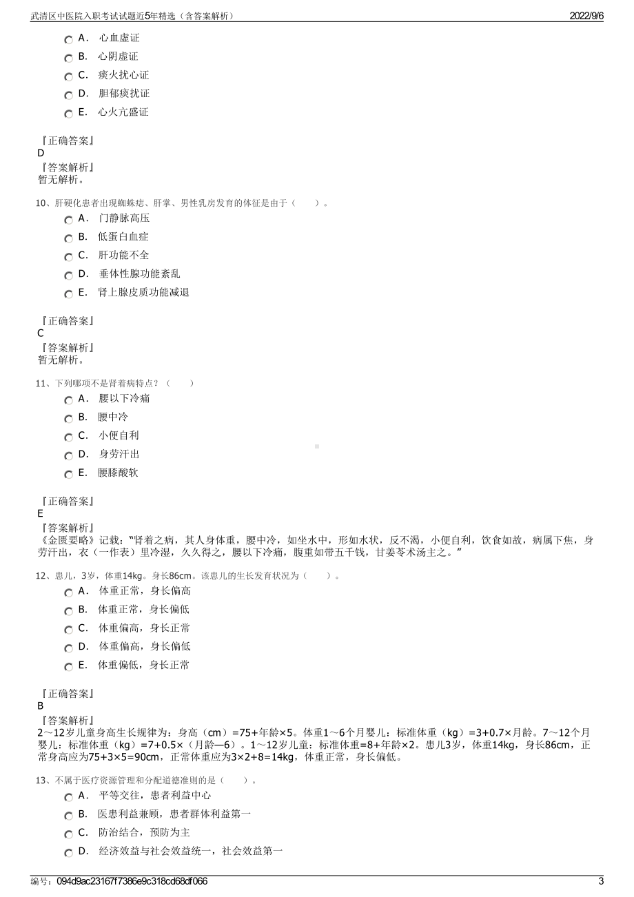 武清区中医院入职考试试题近5年精选（含答案解析）.pdf_第3页