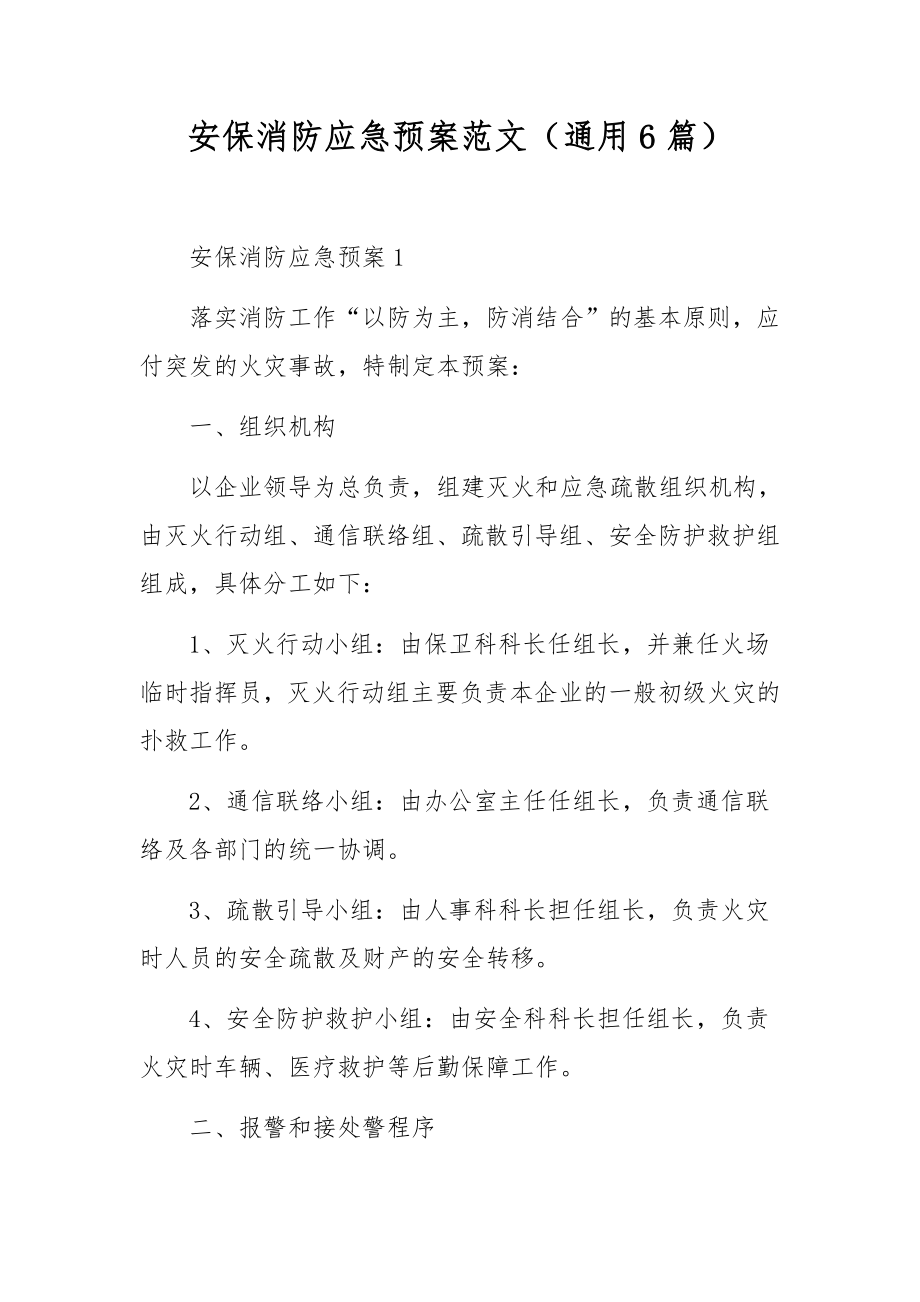 安保消防应急预案范文（通用6篇）.docx_第1页