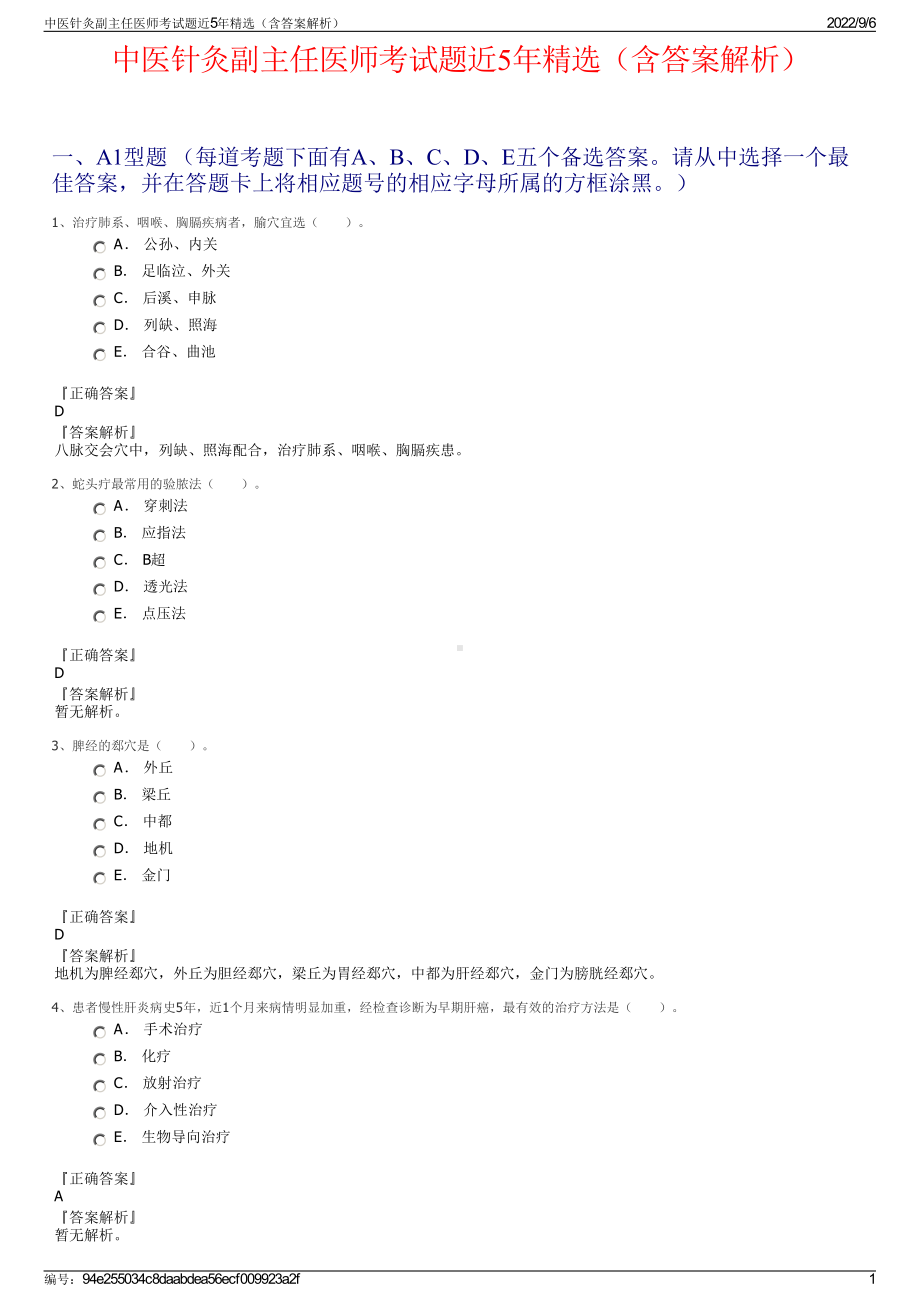 中医针灸副主任医师考试题近5年精选（含答案解析）.pdf_第1页