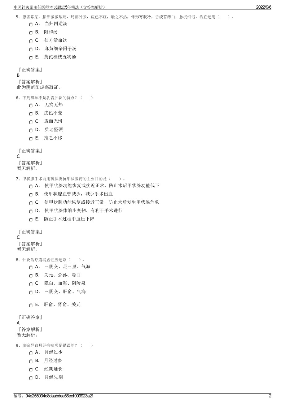 中医针灸副主任医师考试题近5年精选（含答案解析）.pdf_第2页