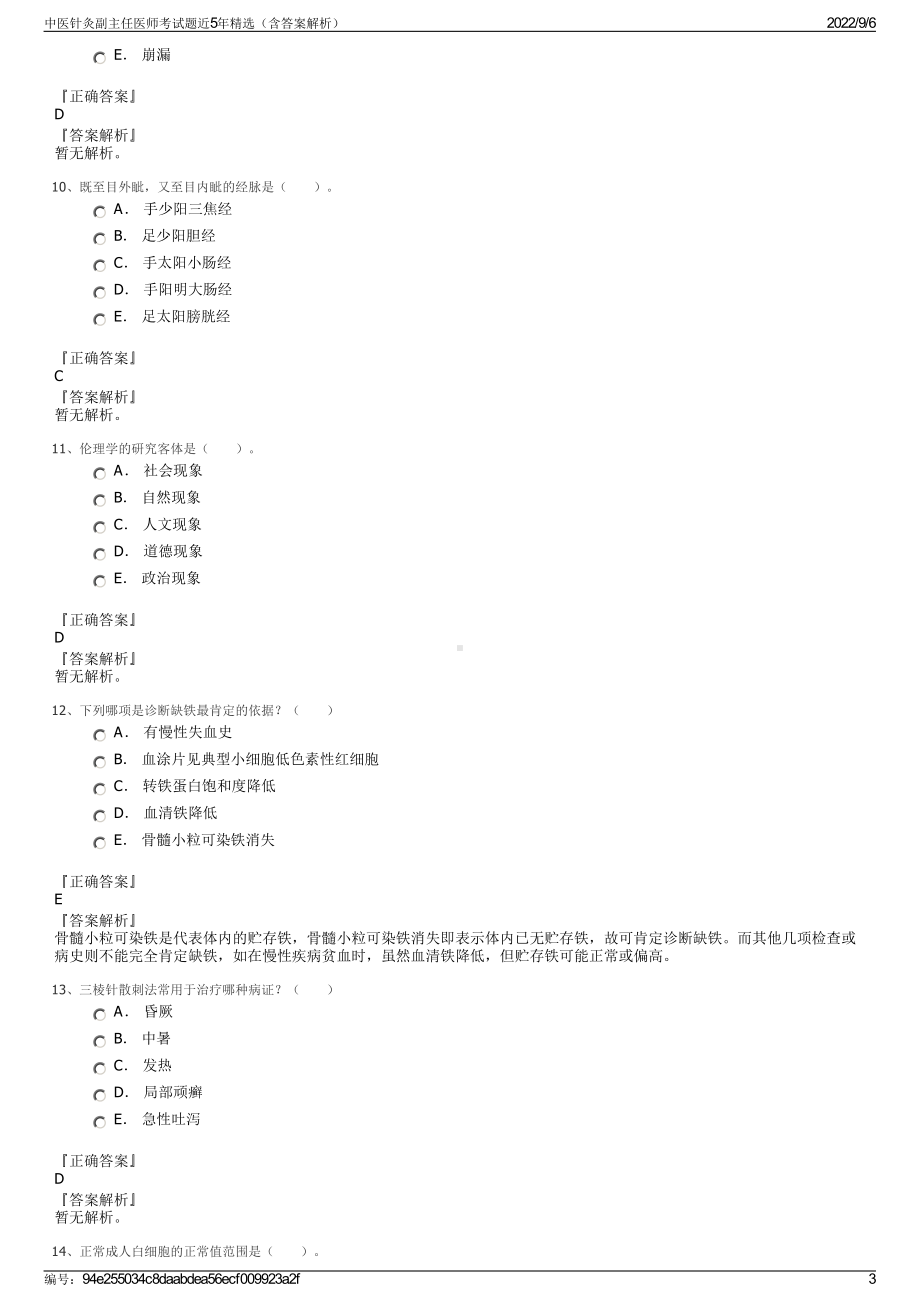 中医针灸副主任医师考试题近5年精选（含答案解析）.pdf_第3页